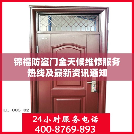 锦福防盗门全天候维修服务热线及最新资讯通知