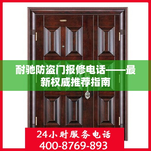耐驰防盗门报修电话——最新权威推荐指南