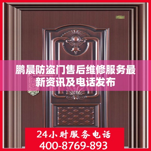 鹏晨防盗门售后维修服务最新资讯及电话发布
