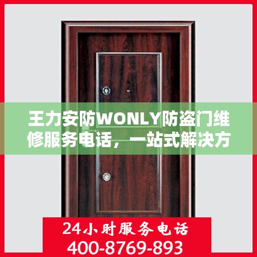 王力安防WONLY防盗门维修服务电话，一站式解决方案的详细全面攻略