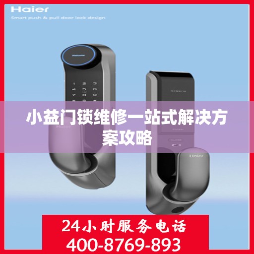 小益门锁维修一站式解决方案攻略