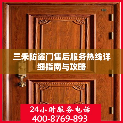 三禾防盗门售后服务热线详细指南与攻略