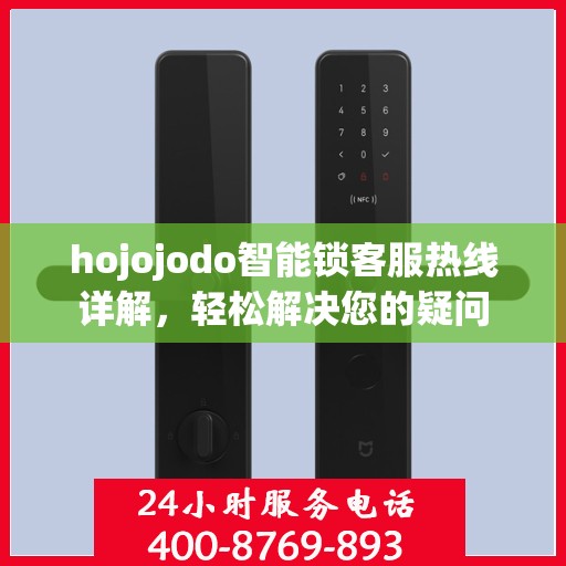 hojojodo智能锁客服热线详解，轻松解决您的疑问