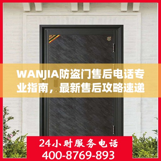 WANJIA防盗门售后电话专业指南，最新售后攻略速递