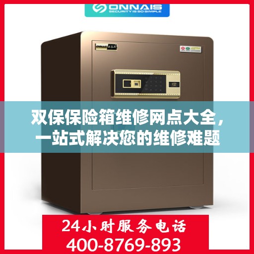 双保保险箱维修网点大全，一站式解决您的维修难题