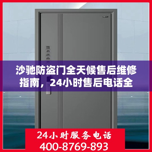 沙驰防盗门全天候售后维修指南，24小时售后电话全解析