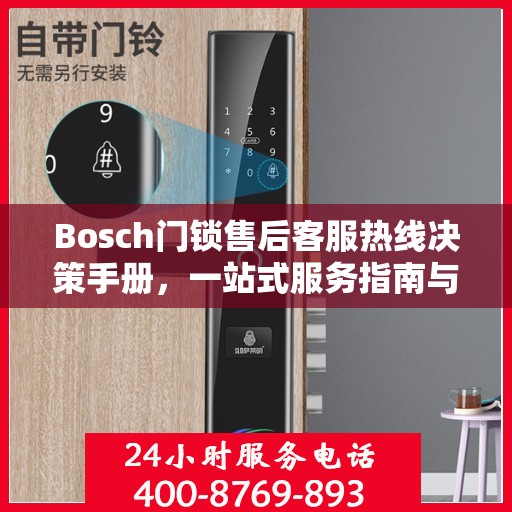 Bosch门锁售后客服热线决策手册，一站式服务指南与电话指南