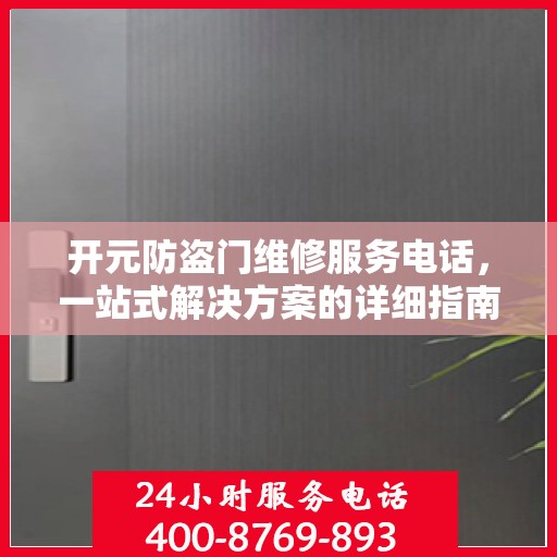 开元防盗门维修服务电话，一站式解决方案的详细指南