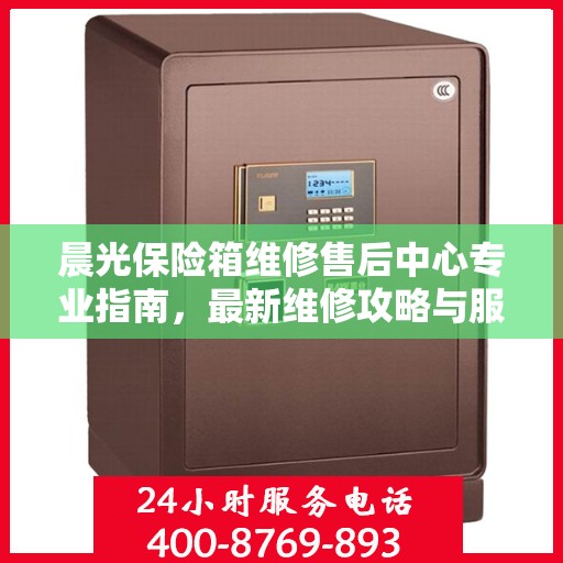 晨光保险箱维修售后中心专业指南，最新维修攻略与服务中心介绍