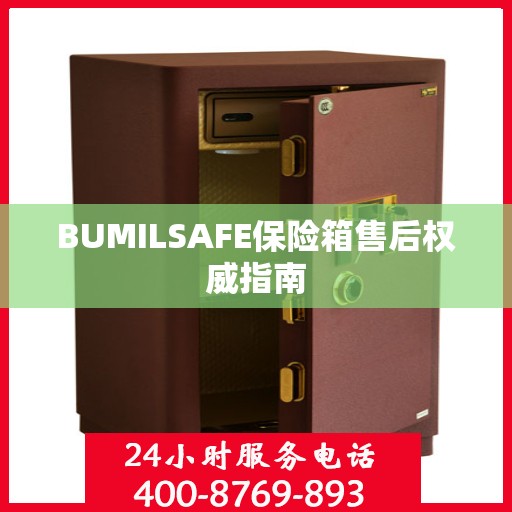 BUMILSAFE保险箱售后权威指南