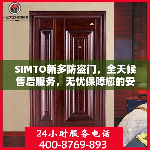 SIMTO新多防盗门，全天候售后服务，无忧保障您的安全门户
