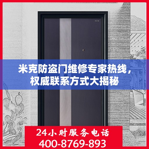 米克防盗门维修专家热线，权威联系方式大揭秘