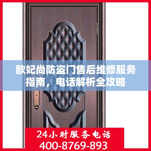 欧妃尚防盗门售后维修服务指南，电话解析全攻略