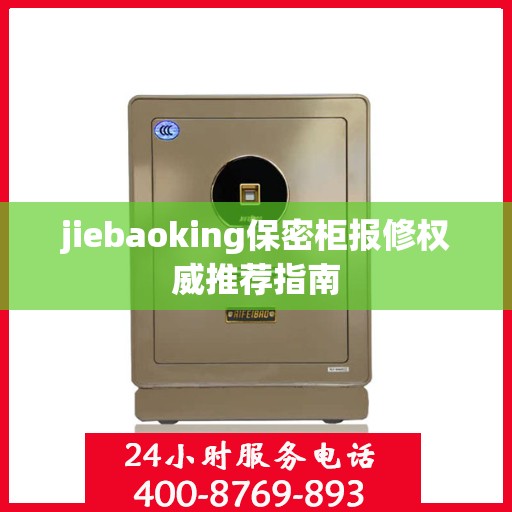 jiebaoking保密柜报修权威推荐指南