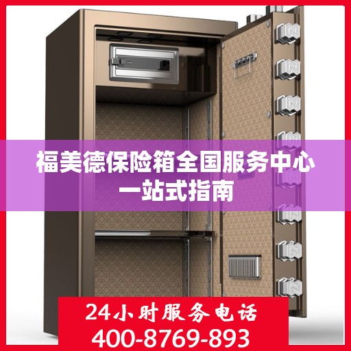 福美德保险箱全国服务中心一站式指南