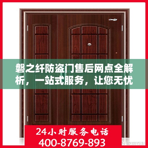 磐之纤防盗门售后网点全解析，一站式服务，让您无忧购门！
