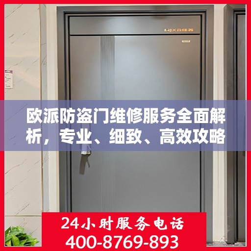 欧派防盗门维修服务全面解析，专业、细致、高效攻略