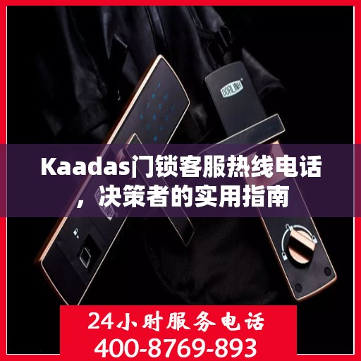 Kaadas门锁客服热线电话，决策者的实用指南