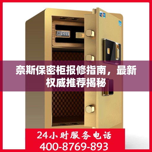 奈斯保密柜报修指南，最新权威推荐揭秘