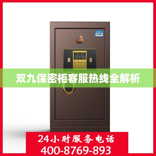 双九保密柜客服热线全解析