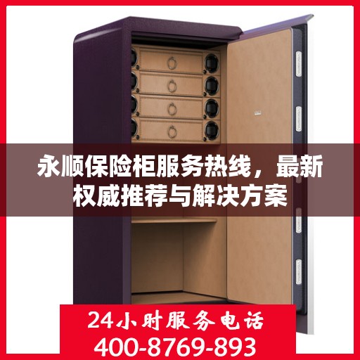永顺保险柜服务热线，最新权威推荐与解决方案