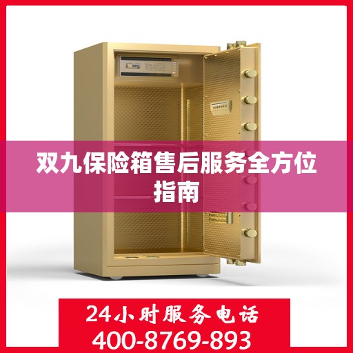 双九保险箱售后服务全方位指南