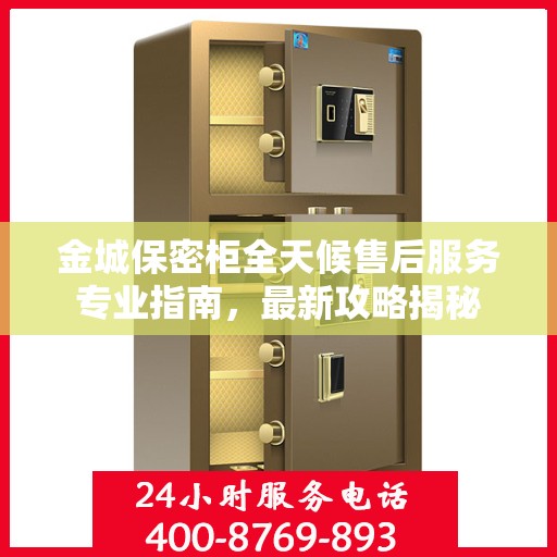 金城保密柜全天候售后服务专业指南，最新攻略揭秘