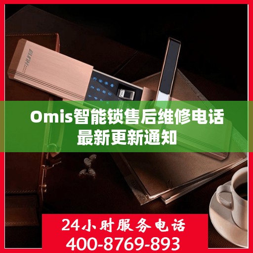 Omis智能锁售后维修电话最新更新通知