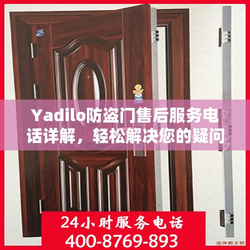 Yadilo防盗门售后服务电话详解，轻松解决您的疑问和需求