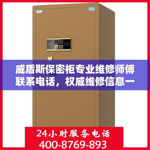 威盾斯保密柜专业维修师傅联系电话，权威维修信息一览