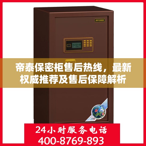 帝泰保密柜售后热线，最新权威推荐及售后保障解析