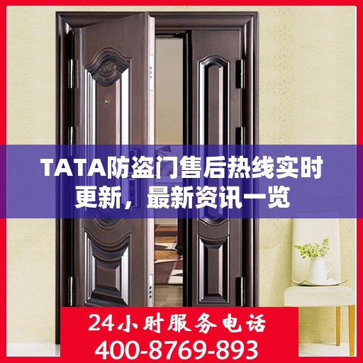 TATA防盗门售后热线实时更新，最新资讯一览