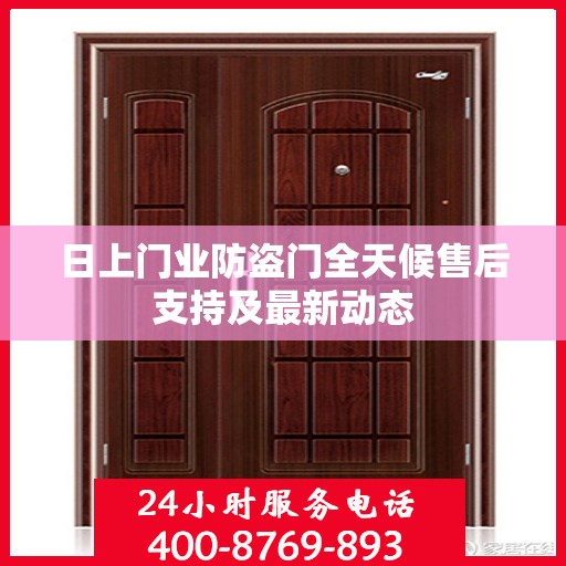 日上门业防盗门全天候售后支持及最新动态