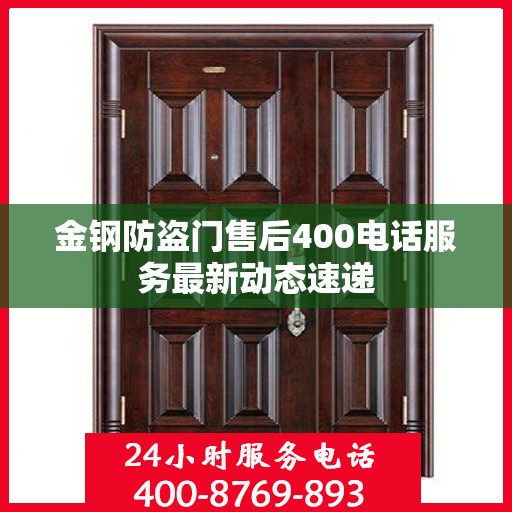 金钢防盗门售后400电话服务最新动态速递