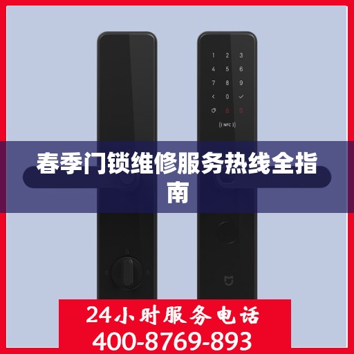 春季门锁维修服务热线全指南