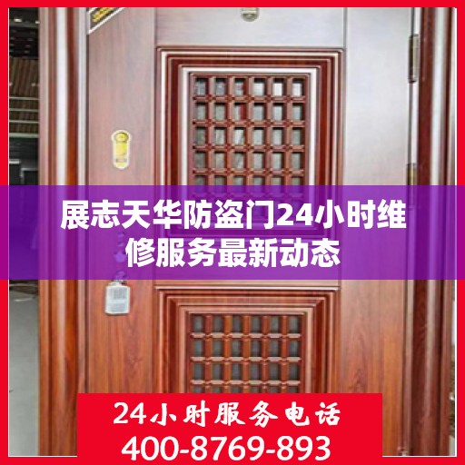 展志天华防盗门24小时维修服务最新动态