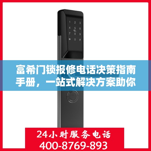 富希门锁报修电话决策指南手册，一站式解决方案助你轻松解决问题