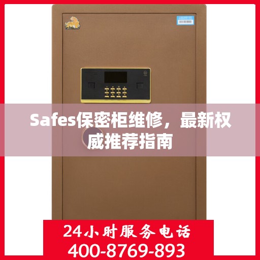 Safes保密柜维修，最新权威推荐指南