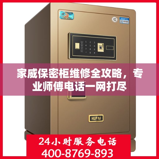 家威保密柜维修全攻略，专业师傅电话一网打尽