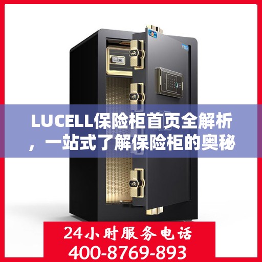 LUCELL保险柜首页全解析，一站式了解保险柜的奥秘