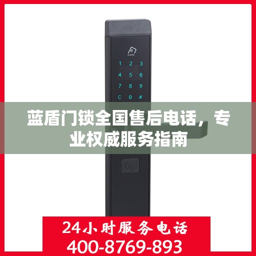 蓝盾门锁全国售后电话，专业权威服务指南
