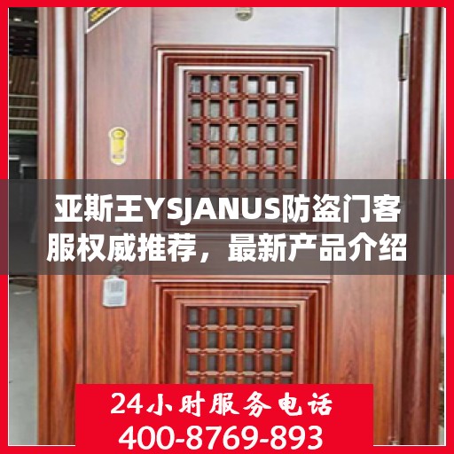 亚斯王YSJANUS防盗门客服权威推荐，最新产品介绍与选购指南