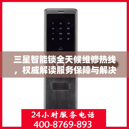 三星智能锁全天候维修热线，权威解读服务保障与解决方案