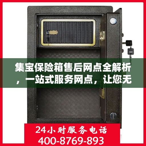 集宝保险箱售后网点全解析，一站式服务网点，让您无忧售后！