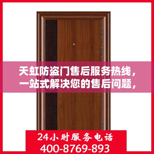 天虹防盗门售后服务热线，一站式解决您的售后问题，让您无忧使用！