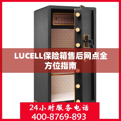 LUCELL保险箱售后网点全方位指南