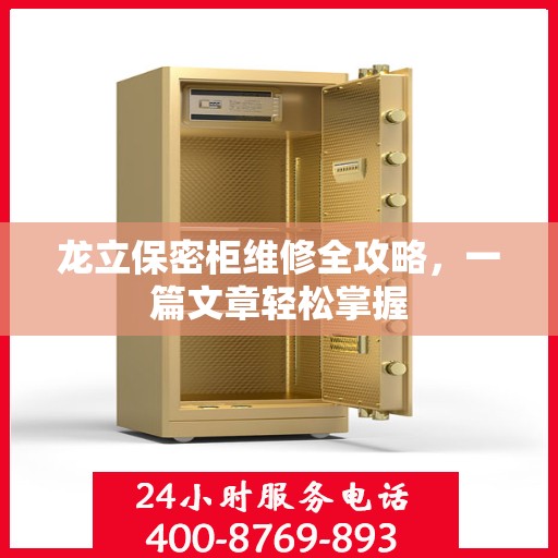龙立保密柜维修全攻略，一篇文章轻松掌握