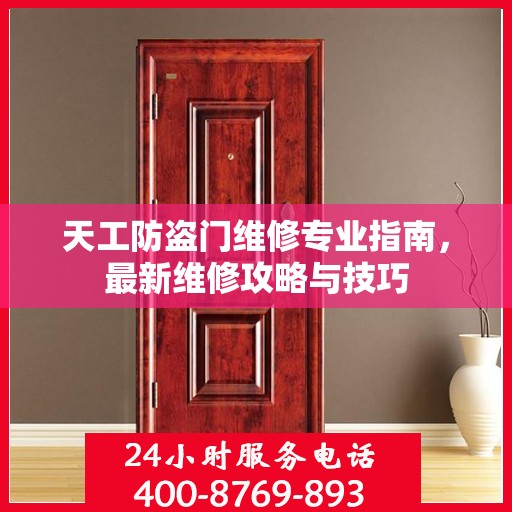 天工防盗门维修专业指南，最新维修攻略与技巧