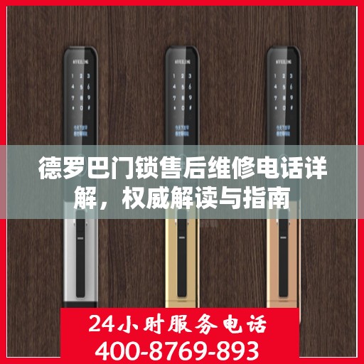 德罗巴门锁售后维修电话详解，权威解读与指南