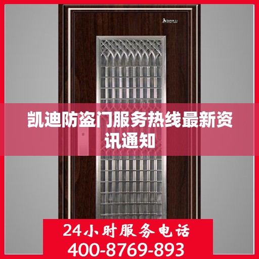 凯迪防盗门服务热线最新资讯通知